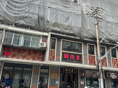 -鲜得来排骨年糕(云南南路总店)