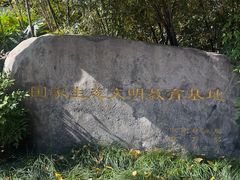 -杭州半山国家森林公园