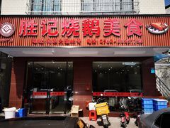 门面-胜记烧鹅美食