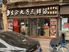 门面-东北小二东北菜(大车家巷店)