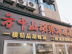 -方中山胡辣汤(顺河路店)