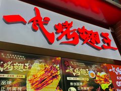 -一代烤翅王(大汉口店)