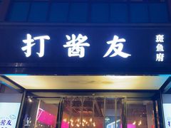 -打酱友•斑鱼海鲜粥火锅(吴桥店)
