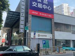-紫荆城食品交易中心(华强北店)