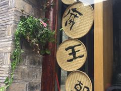 -品腐记·豆腐王朝(老门东总店)