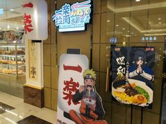 门面-火影忍者一乐拉面(环球港店)