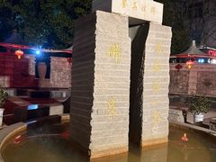-张家港金凤凰度假村温泉
