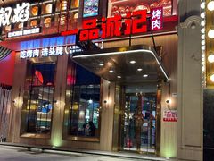 -一品诚记烤肉(大连柏威年购物中心店)