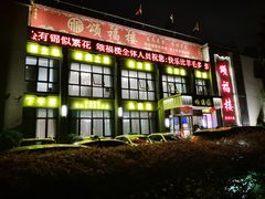 -颂福楼·南京菜(定淮门店)