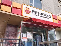 门面-新侨三宝乐面包店(崇文门店)