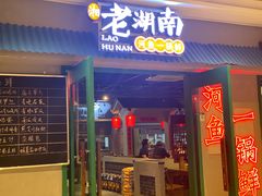 门面-老湖南·河鱼一锅鲜(兆禾里店)