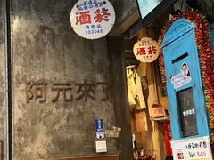 -阿元来了(西环店)