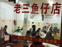 -老三鱼仔店