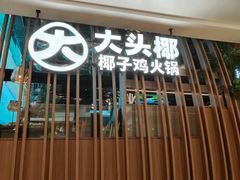 -大头椰·椰子鸡火锅(南宁万象城店)