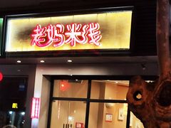 -老妈米线(东圈门店)