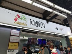 门面-闻酥园(大慈寺店)