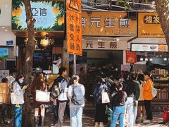 -腾元生煎(西华路店)