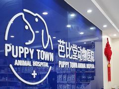-芭比堂动物医院·24小时·眼科中心(深圳中心)