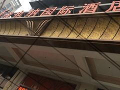 -维也纳国际酒店·江苏苏州火车站北广场店