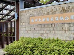 -苏州太湖国家湿地公园