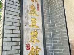 -冰泉豆浆馆(白云山总店)