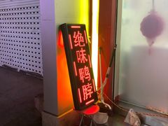 -绝味鸭脖(碧凤坊二店)