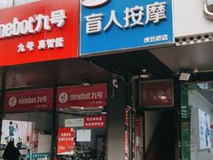 -润伊康·正骨推拿·盲人按摩(南横东街店)