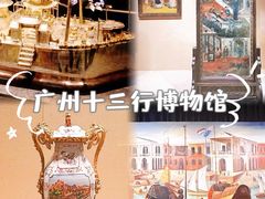 -广州十三行博物馆
