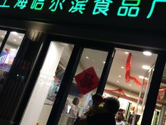 -上海哈尔滨食品厂(淮海中路店)