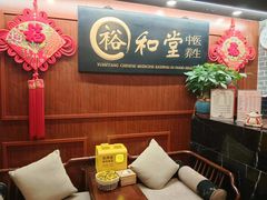 -裕和堂中医推拿艾灸(太古汇臻品店)