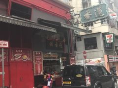 -香港蓮香樓(上環店)