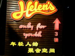 门面-Helens海伦司小酒馆(红旗南路店)