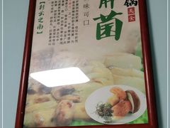 -墨脱石锅椰子鸡•香草鸭•东山羊(大东海店)