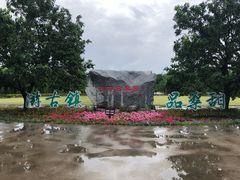 -御林古桑园