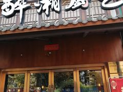 -醉湘厨艺(才华街店)