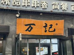 -万记麻辣烫国展总店