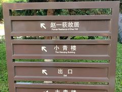 -张学良旧居陈列馆