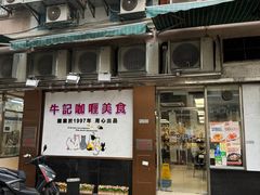 -牛记咖喱美食(十月初五日街店)