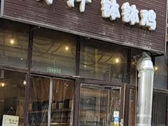 -明洋钵钵鸡(春田小区店)