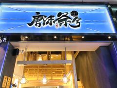 -唐沫茶兮(仓山万达金街店)
