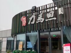 -刀马旦养生中心(时代店)