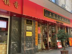 -三镇民生甜食馆(胜利街总店)
