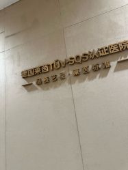 -Yestar重庆艺星医疗美容医院
