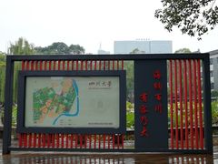 -四川大学(望江校区)