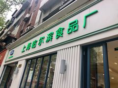 门面-上海哈尔滨食品厂(淮海中路店)