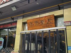 -大秦面庄(青松路店)