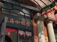 门面-东海咖啡馆