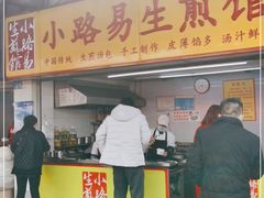 -小路易生煎馆(前进五路店)