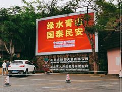 -亚龙湾热带天堂森林公园