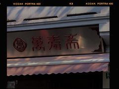 -万寿斋(山阴路店)